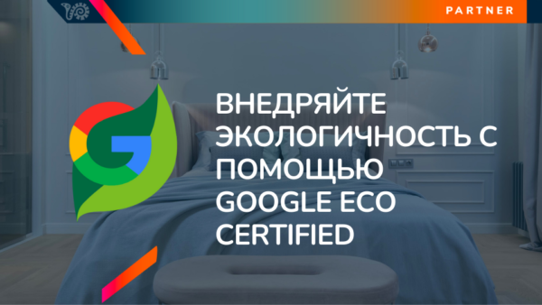 Eco Certified Google: аккредитация, подтверждающая экологическую безопасность вашего отеля!