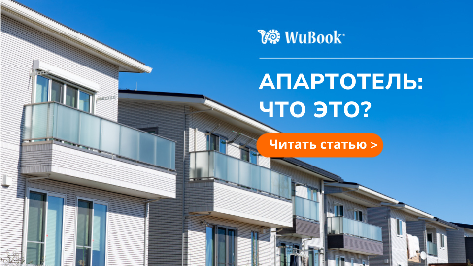 что такое апартотель