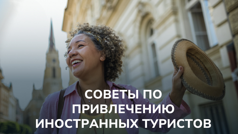 Привлечение международных туристов