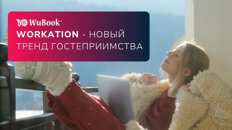 Workation для отелей