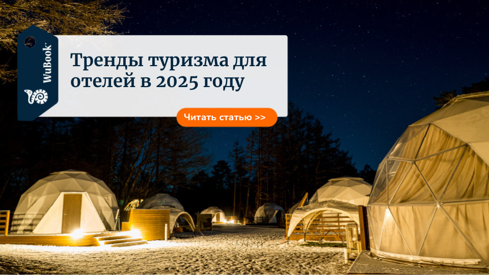 тренды туризма 2025