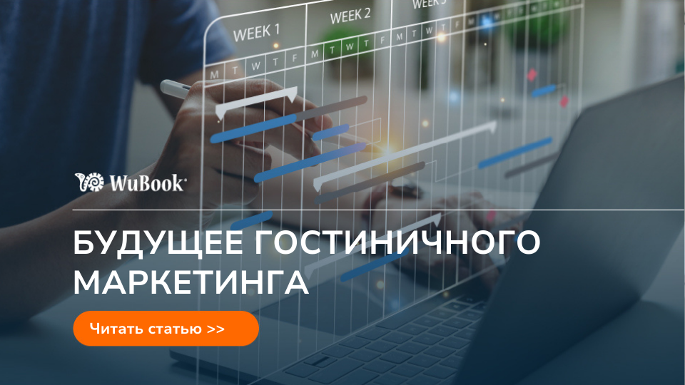 технологии маркетинга отелей